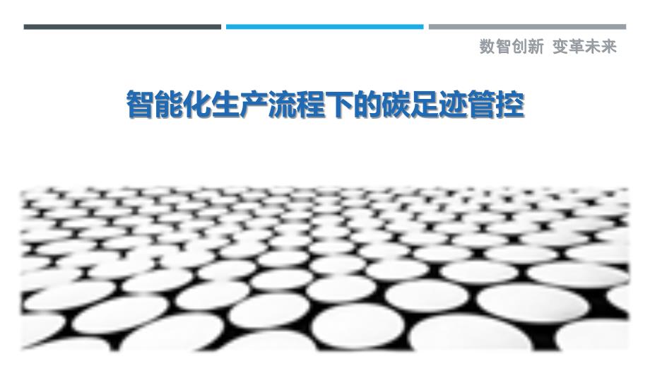 智能化生产流程下的碳足迹管控最佳分析_第1页
