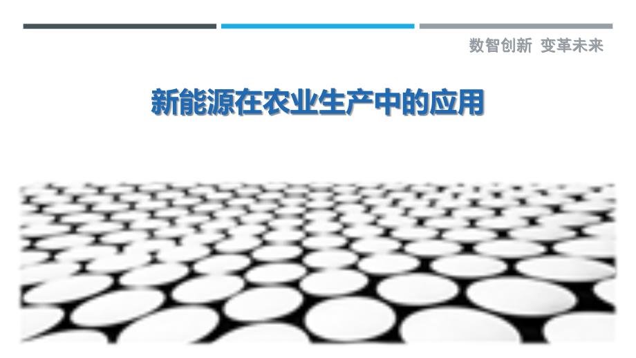 新能源在农业生产中的应用最佳分析_第1页