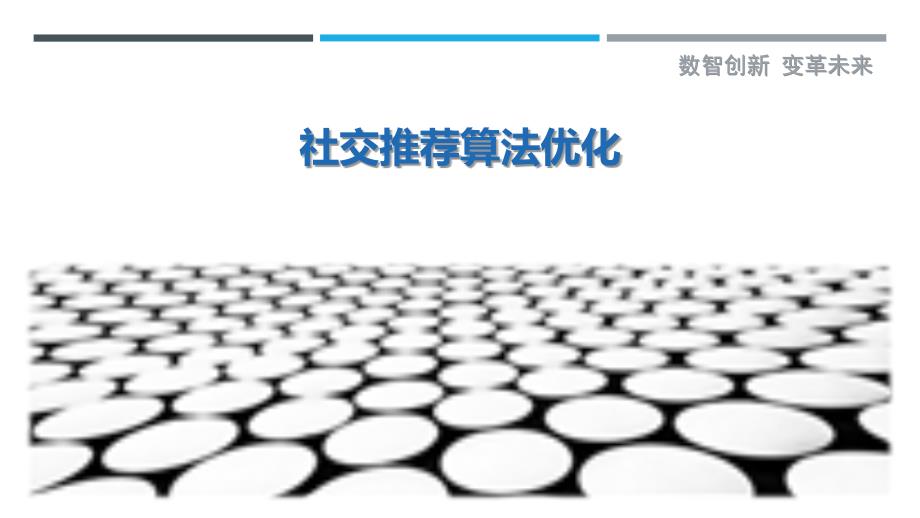 社交推荐算法优化最佳分析_第1页