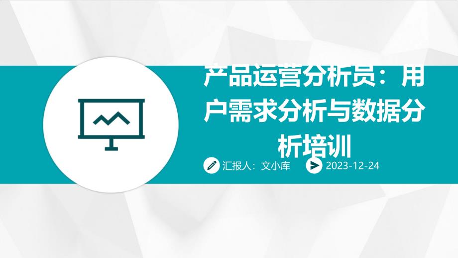 产品运营分析员：用户需求分析与数据分析培训_第1页