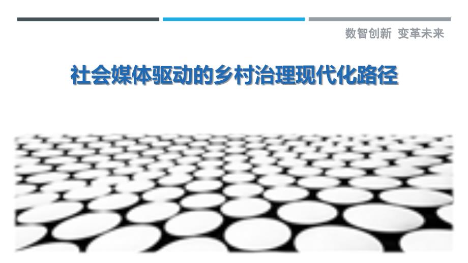 社会媒体驱动的乡村治理现代化路径最佳分析_第1页