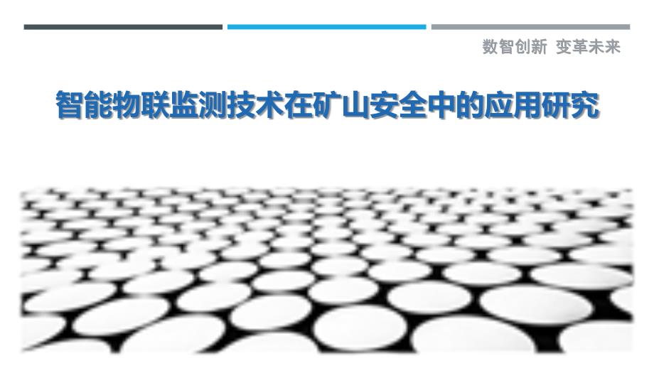 智能物联监测技术在矿山安全中的应用研究最佳分析_第1页