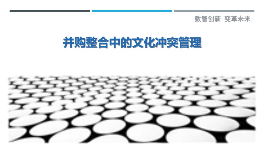 并购整合中的文化冲突管理最佳分析_第1页