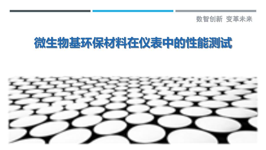 微生物基环保材料在仪表中的性能测试最佳分析_第1页