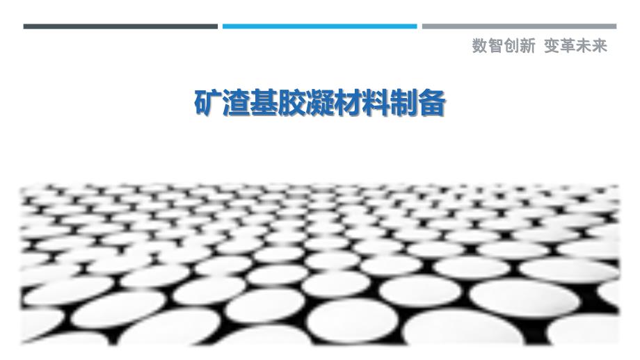 矿渣基胶凝材料制备-第1篇最佳分析_第1页