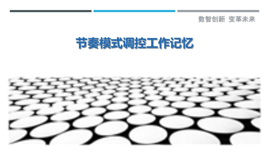 节奏模式调控工作记忆最佳分析_第1页