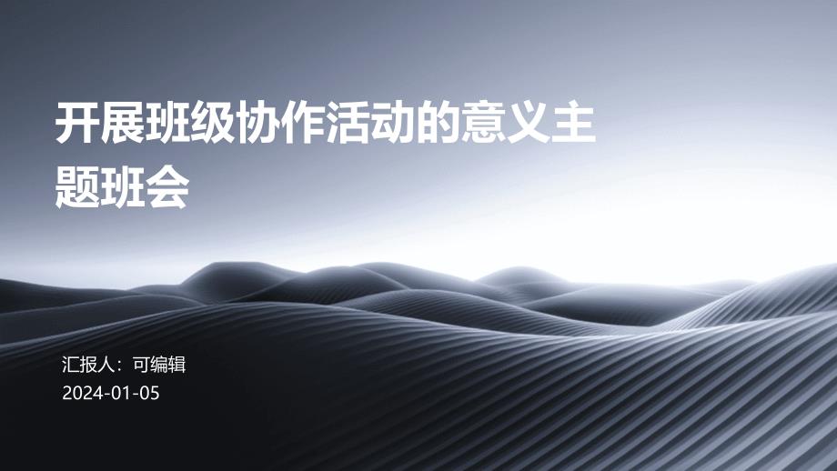 开展班级协作活动的意义主题班会_第1页