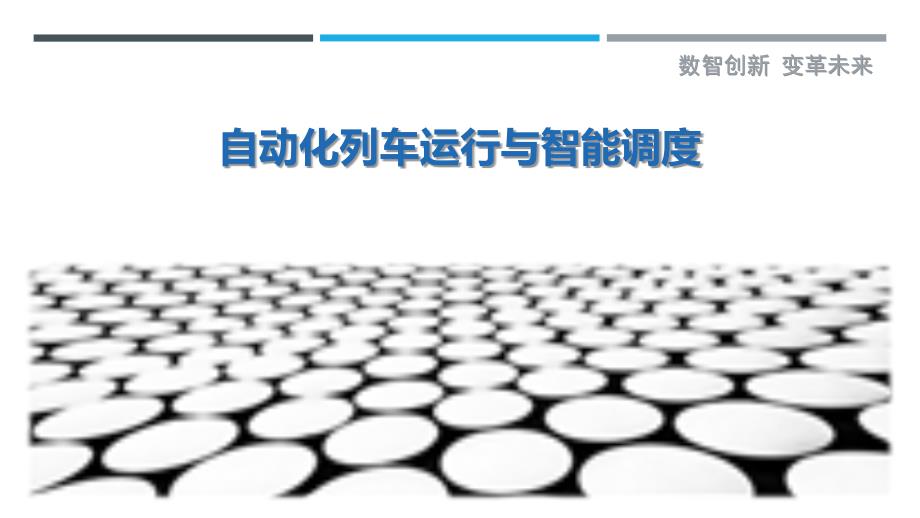 自动化列车运行与智能调度最佳分析_第1页