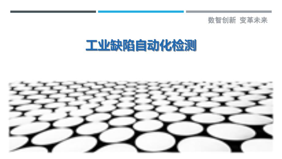 工业缺陷自动化检测最佳分析_第1页