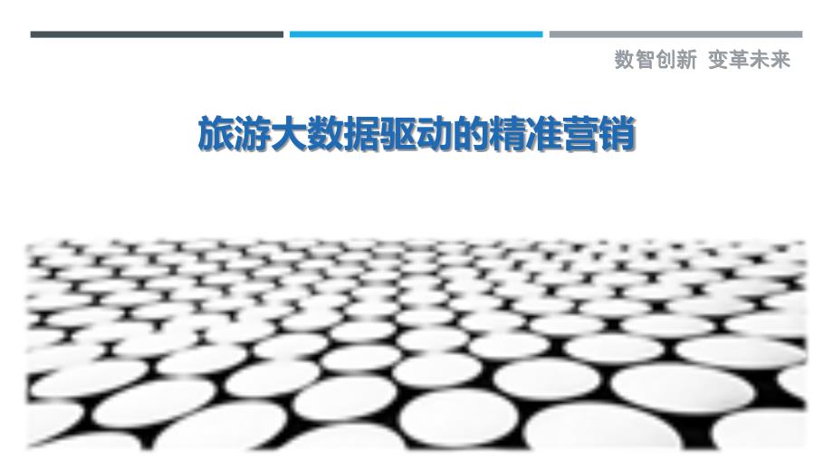 旅游大数据驱动的精准营销最佳分析_第1页