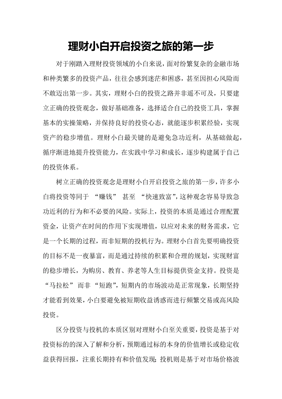 理财小白开启投资之旅的第一步_第1页