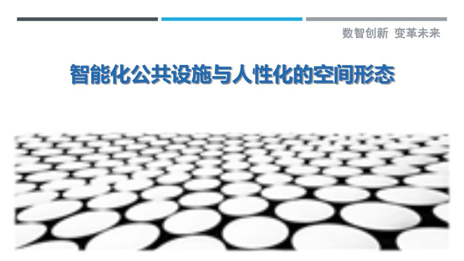 智能化公共设施与人性化的空间形态最佳分析_第1页