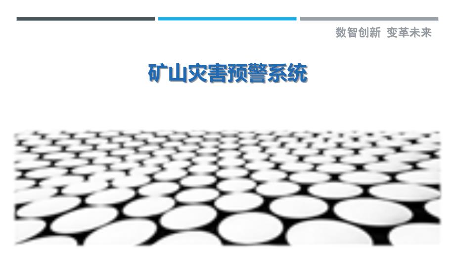 矿山灾害预警系统最佳分析_第1页