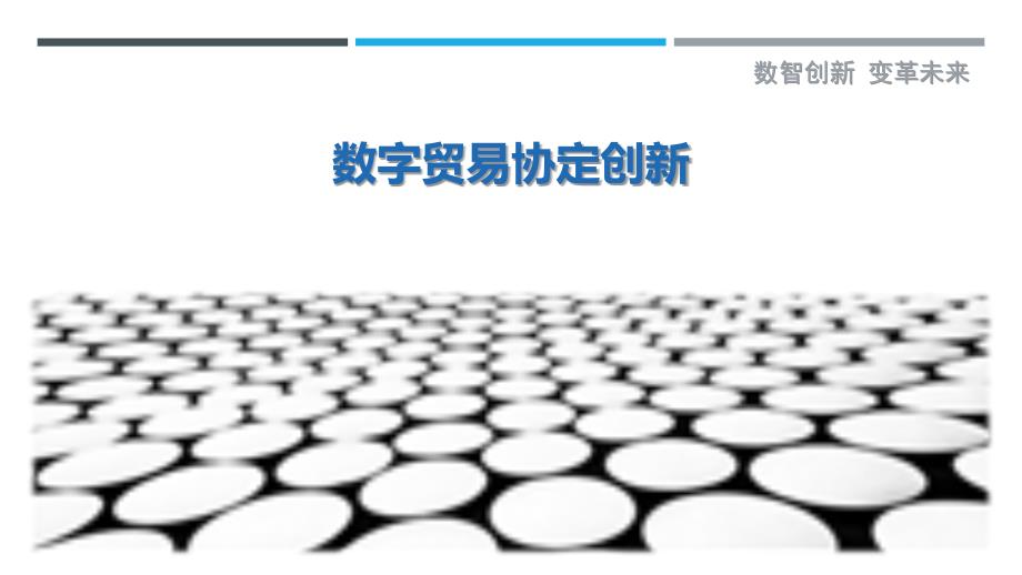 数字贸易协定创新最佳分析_第1页