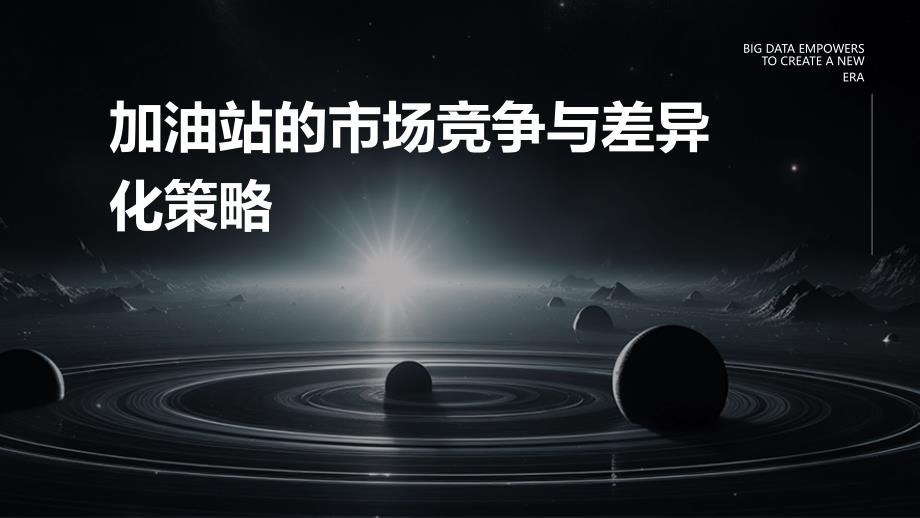 加油站的市场竞争与差异化策略_第1页