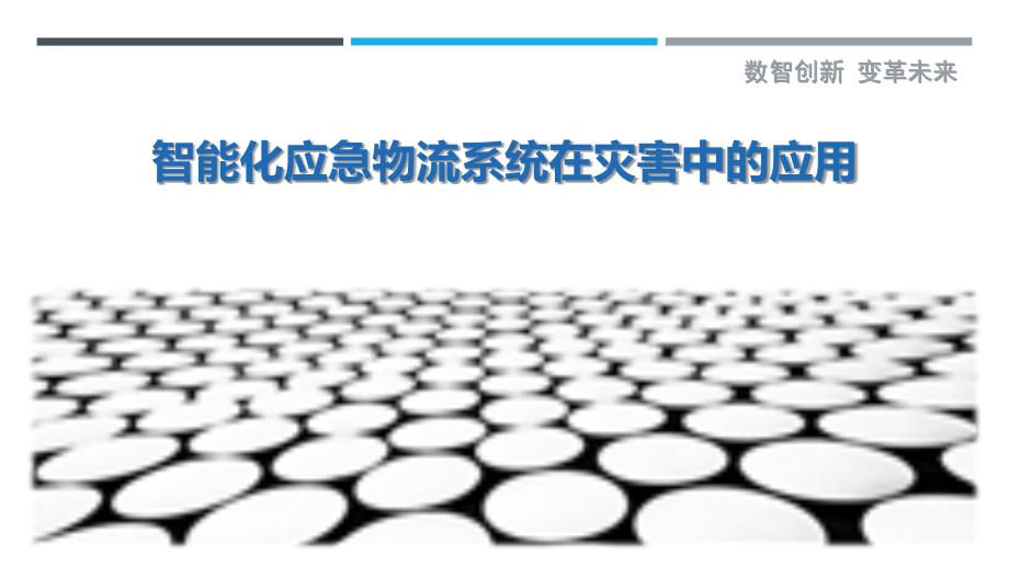 智能化应急物流系统在灾害中的应用最佳分析_第1页