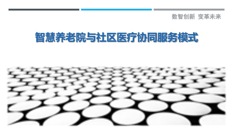 智慧养老院与社区医疗协同服务模式最佳分析_第1页