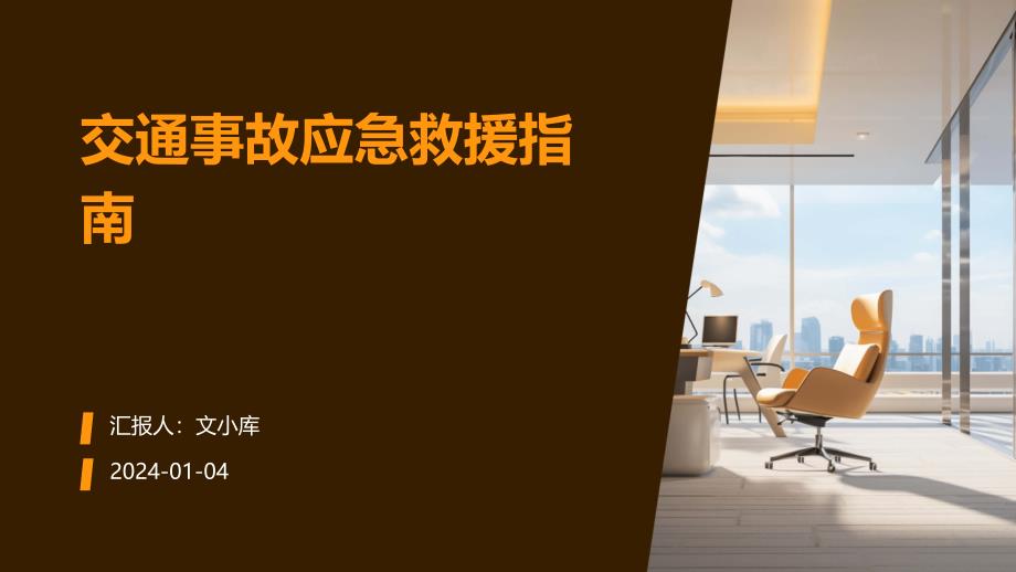 交通事故应急救援指南_第1页