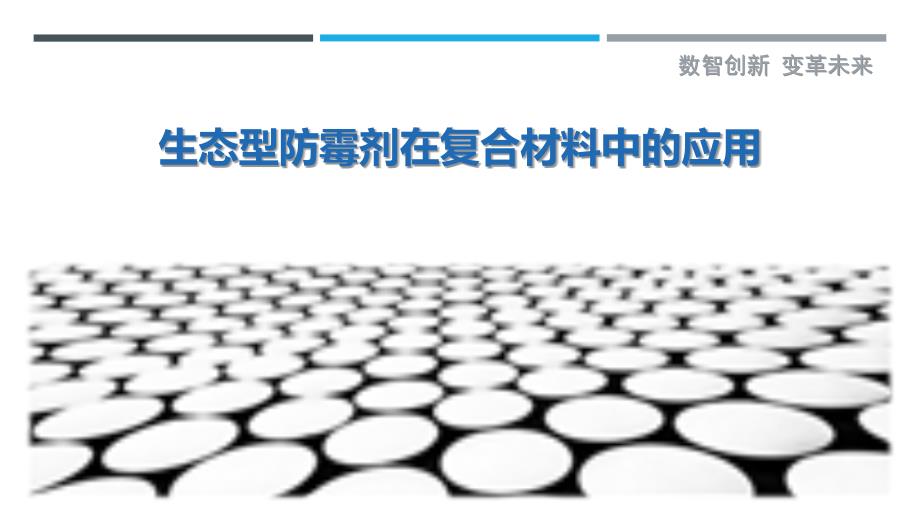 生态型防霉剂在复合材料中的应用最佳分析_第1页
