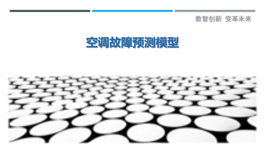 空调故障预测模型-第1篇最佳分析_第1页