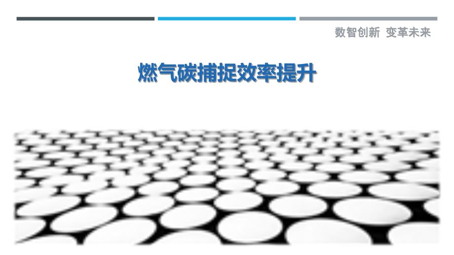 燃气碳捕捉效率提升最佳分析_第1页