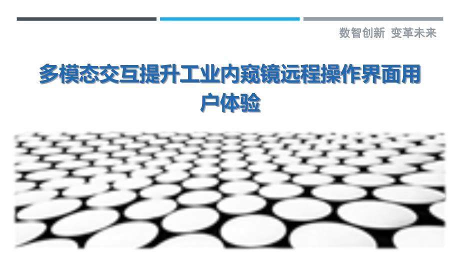 多模态交互提升工业内窥镜远程操作界面用户体验最佳分析_第1页