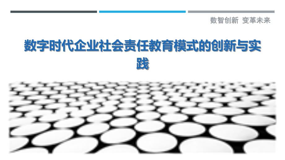 数字时代企业社会责任教育模式的创新与实践最佳分析_第1页