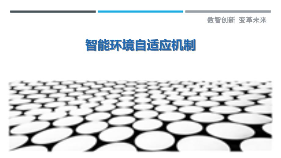 智能环境自适应机制最佳分析_第1页
