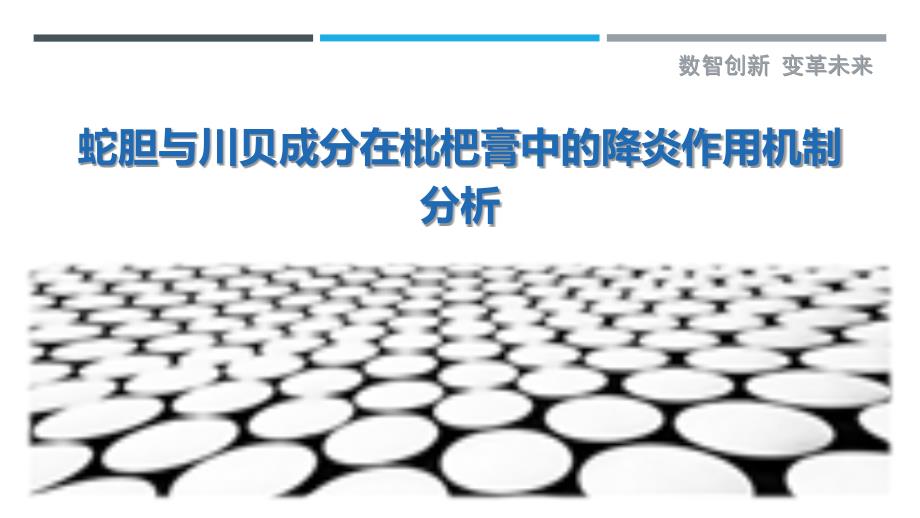 蛇胆与川贝成分在枇杷膏中的降炎作用机制分析最佳分析_第1页