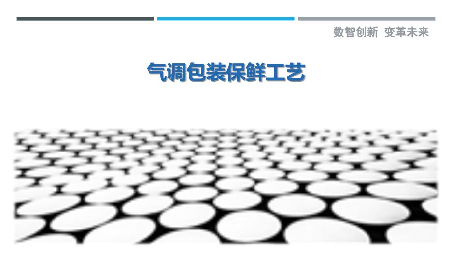 气调包装保鲜工艺最佳分析_第1页