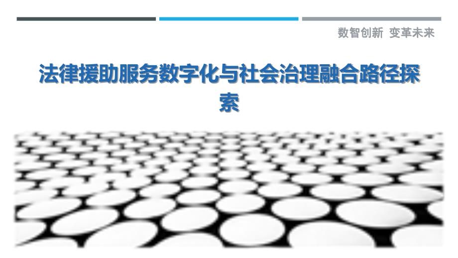 法律援助服务数字化与社会治理融合路径探索最佳分析_第1页
