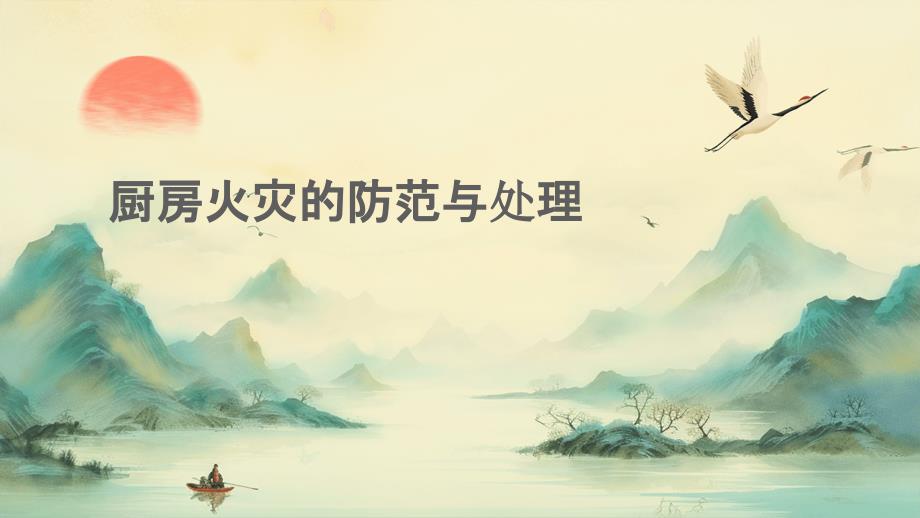 厨房火灾的防范与处理_第1页