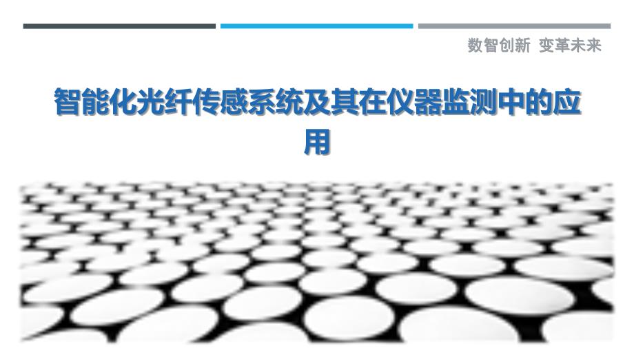 智能化光纤传感系统及其在仪器监测中的应用最佳分析_第1页