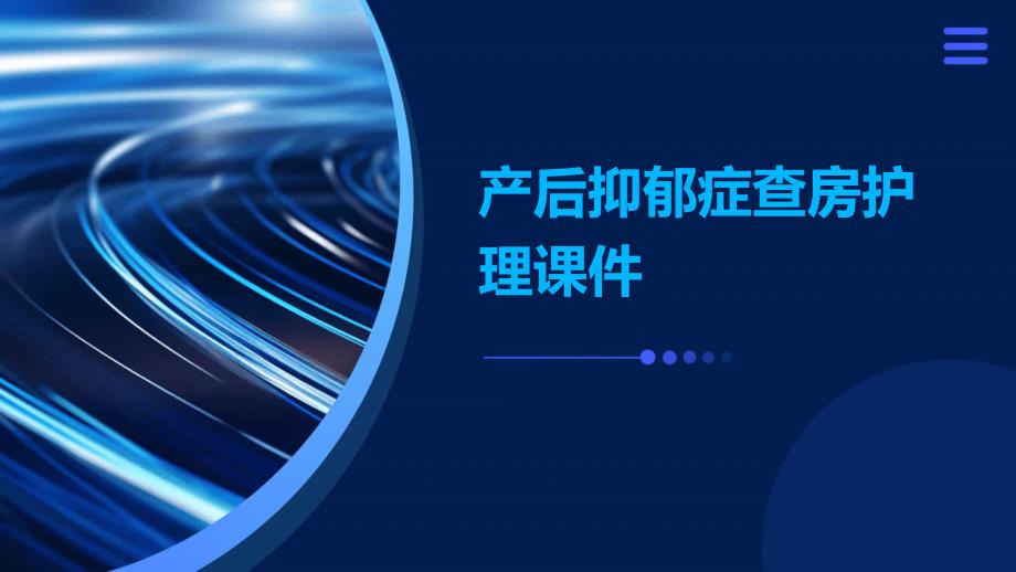产后抑郁症查房护理课件_第1页