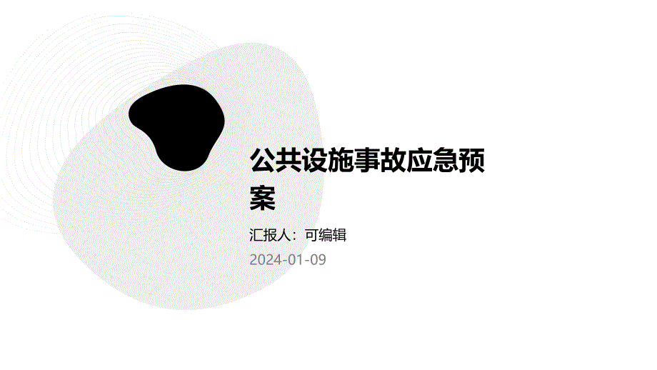 公共设施事故应急预案_第1页