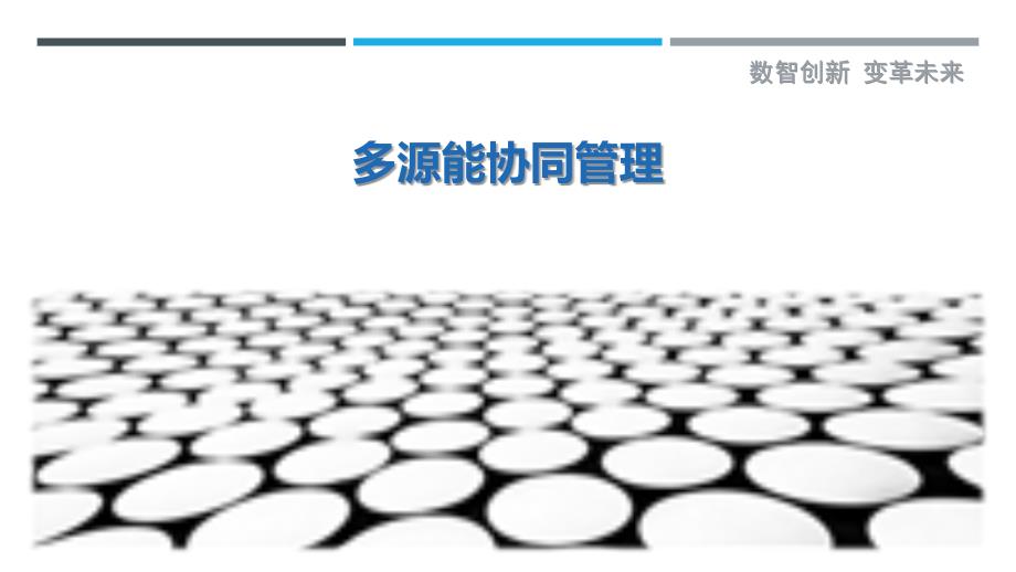 多源能协同管理-第3篇最佳分析_第1页
