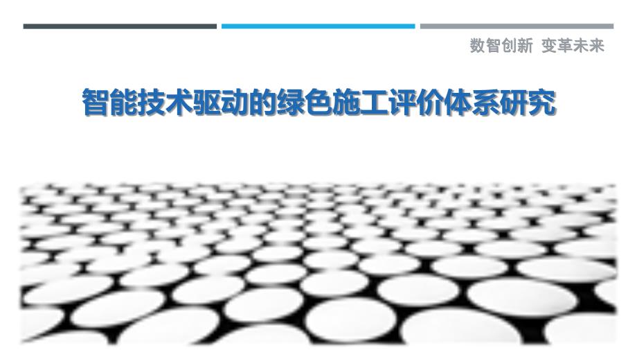 智能技术驱动的绿色施工评价体系研究最佳分析_第1页