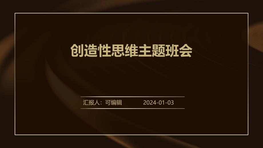 创造性思维主题班会_第1页