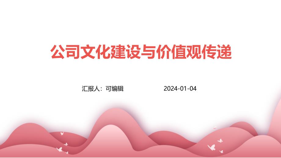 公司文化建设与价值观传递_第1页