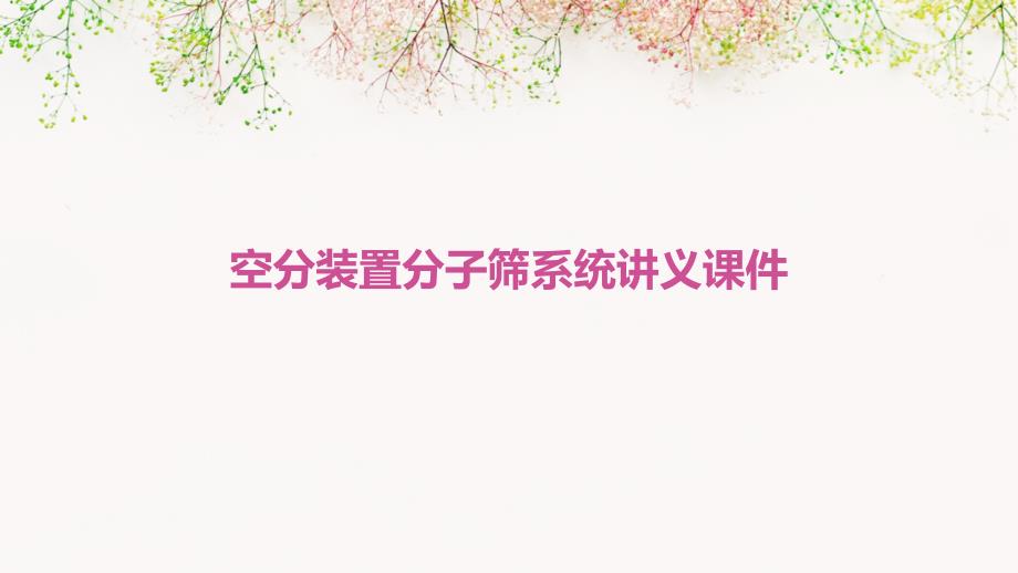 空分装置分子筛系统讲义课件_第1页