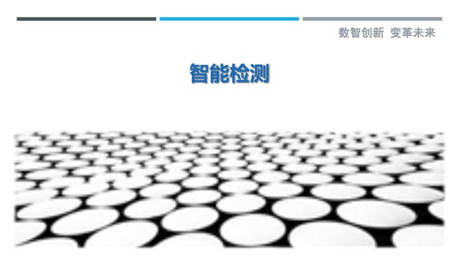 智能检测最佳分析_第1页