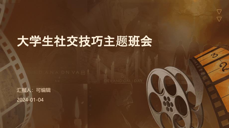 大学生社交技巧主题班会_第1页