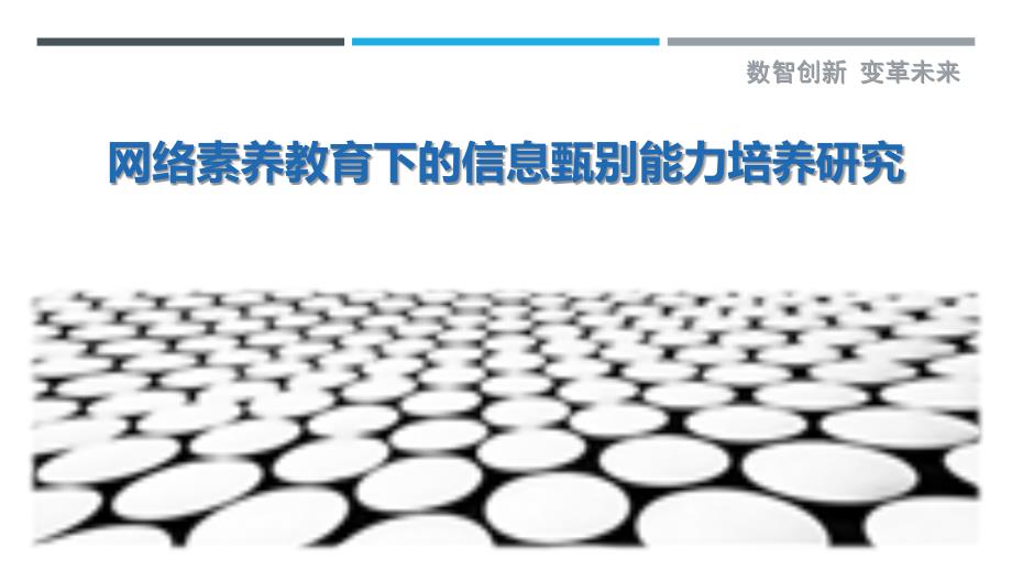 网络素养教育下的信息甄别能力培养研究最佳分析_第1页