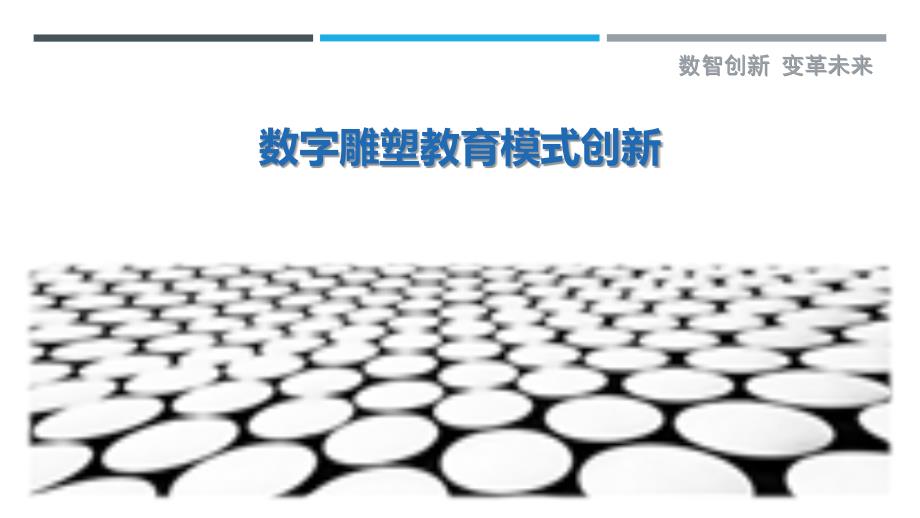 数字雕塑教育模式创新最佳分析_第1页