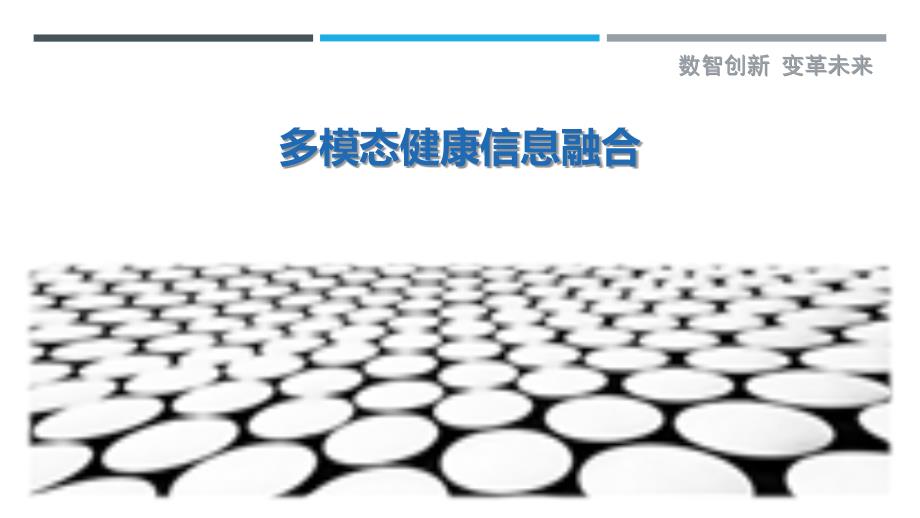 多模态健康信息融合最佳分析_第1页