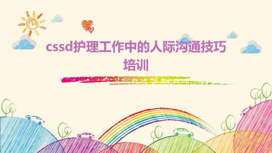CSSD护理工作中的人际沟通技巧培训_第1页