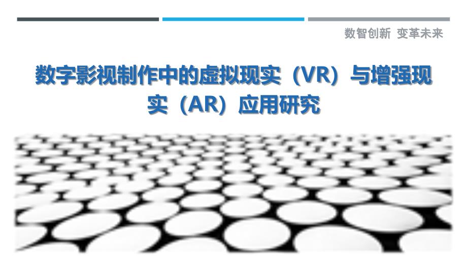 数字影视制作中的虚拟现实（VR）与增强现实（AR）应用研究最佳分析_第1页