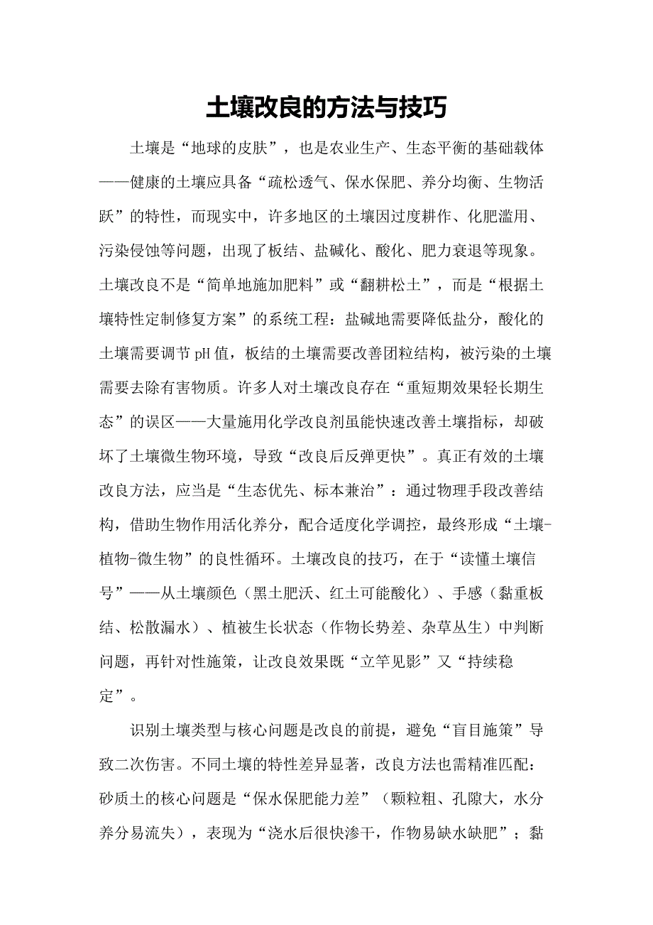 土壤改良的方法与技巧_第1页