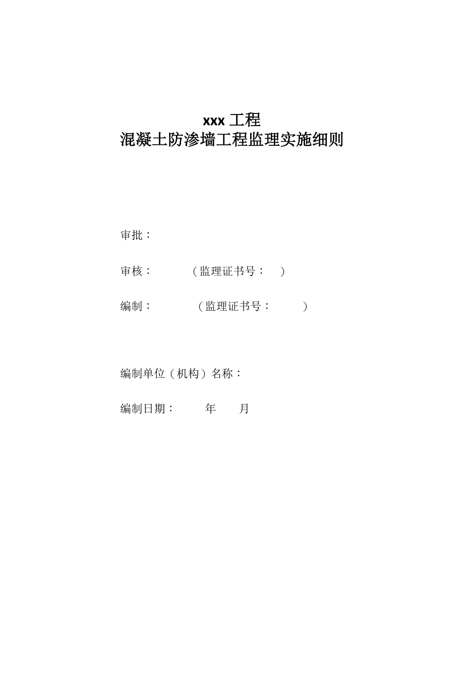 混凝土防渗墙工程监理实施细则（水利工程）_第1页