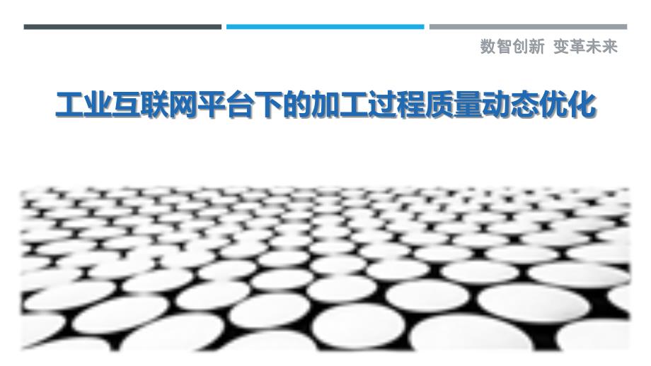 工业互联网平台下的加工过程质量动态优化最佳分析_第1页